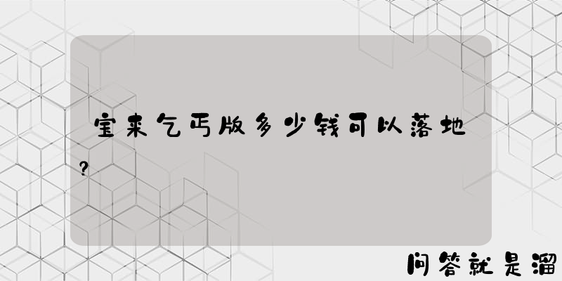 宝来乞丐版多少钱可以落地？