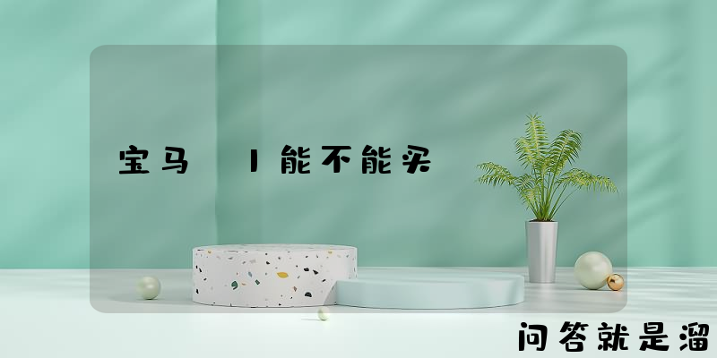 宝马X1能不能买？