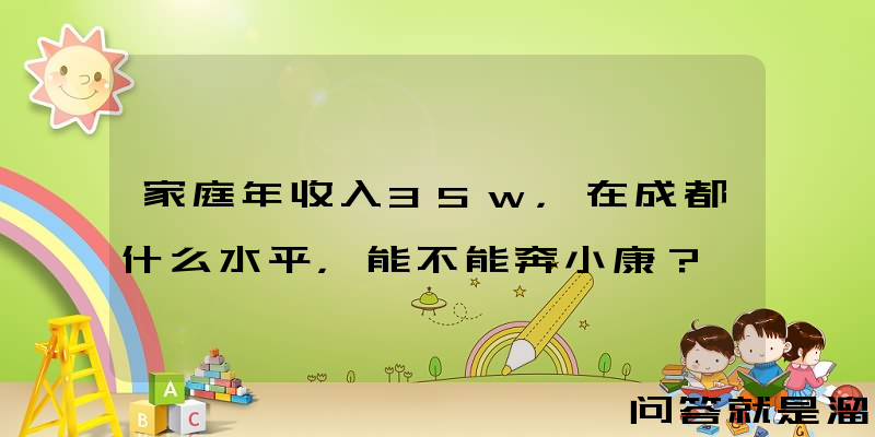 家庭年收入35w，在成都什么水平，能不能奔小康？