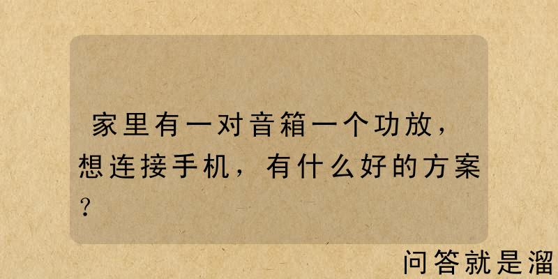 家里有一对音箱一个功放，想连接手机，有什么好的方案？