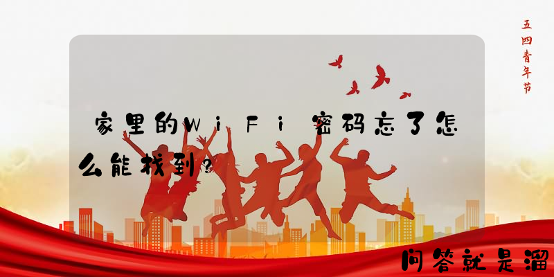 家里的WiFi密码忘了怎么能找到？