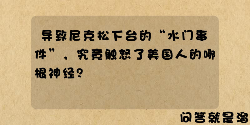 导致尼克松下台的“水门事件”，究竟触怒了美国人的哪根神经？