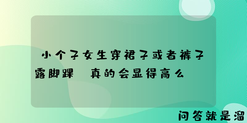 小个子女生穿裙子或者裤子露脚踝，真的会显得高么？