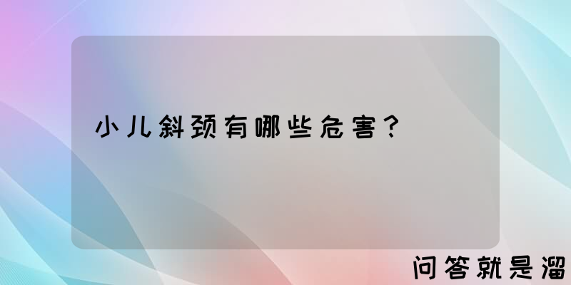 小儿斜颈有哪些危害？