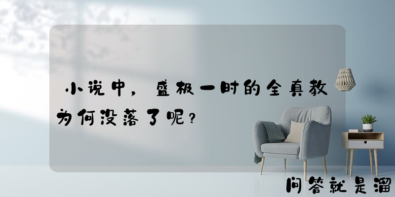 小说中，盛极一时的全真教为何没落了呢？