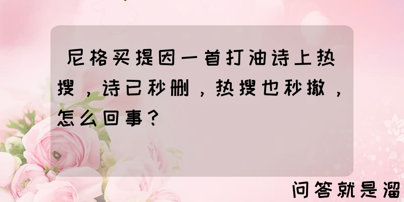 尼格买提因一首打油诗上热搜，诗已秒删，热搜也秒撤，怎么回事？