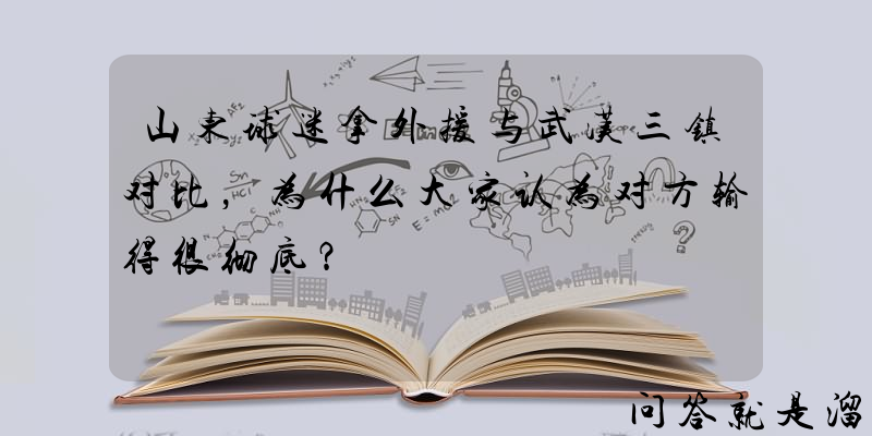 山东球迷拿外援与武汉三镇对比，为什么大家认为对方输得很彻底？