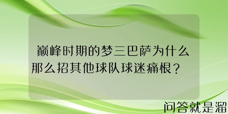 巅峰时期的梦三巴萨为什么那么招其他球队球迷痛恨？