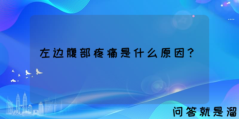 左边腹部疼痛是什么原因？