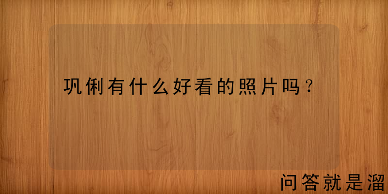 巩俐有什么好看的照片吗？