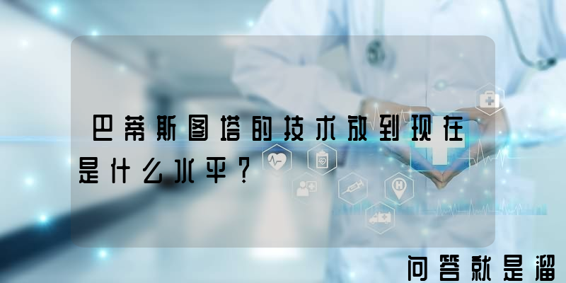 巴蒂斯图塔的技术放到现在是什么水平？