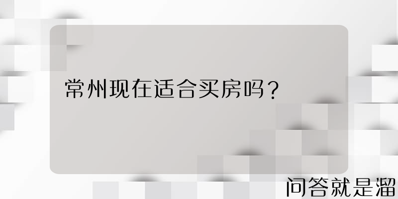 常州现在适合买房吗？