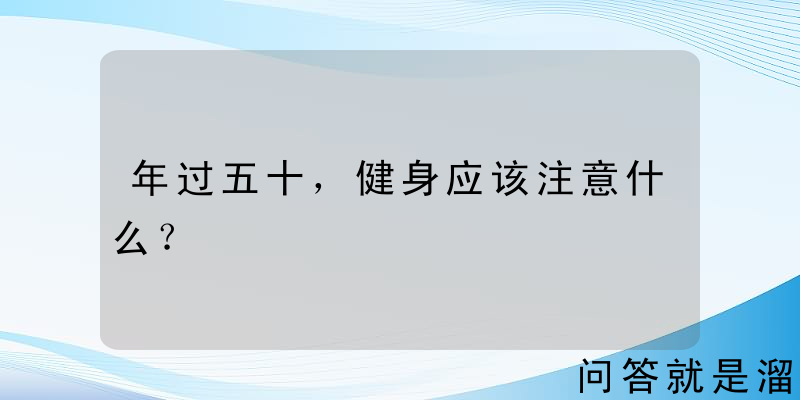 年过五十，健身应该注意什么？