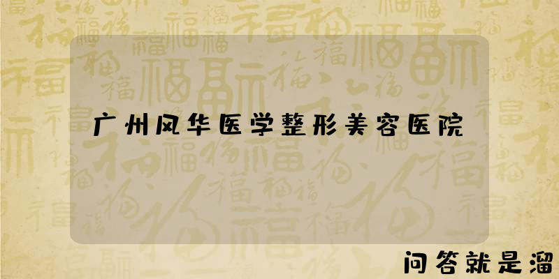 广州风华医学整形美容医院