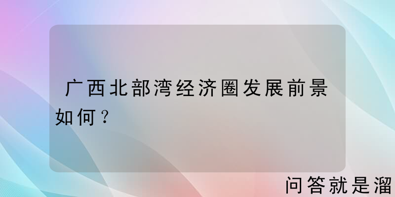 广西北部湾经济圈发展前景如何？