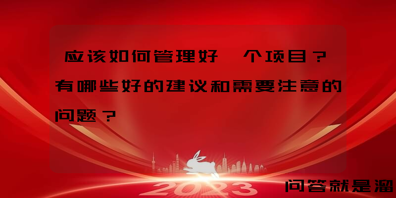 应该如何管理好一个项目？有哪些好的建议和需要注意的问题？