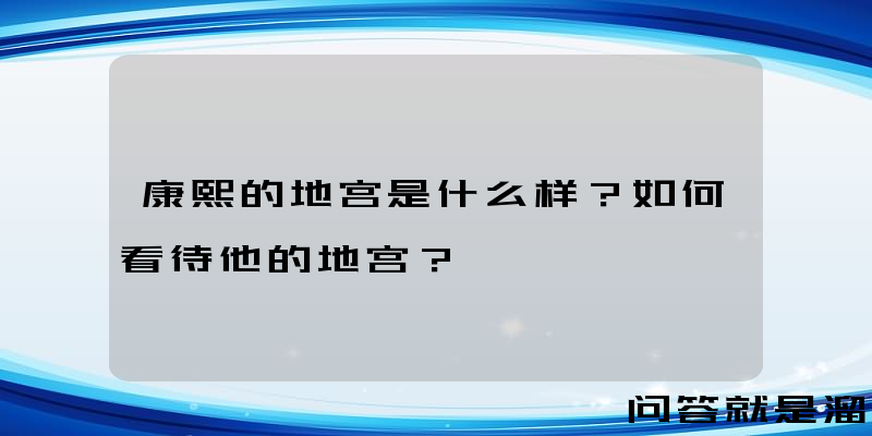 康熙的地宫是什么样？如何看待他的地宫？