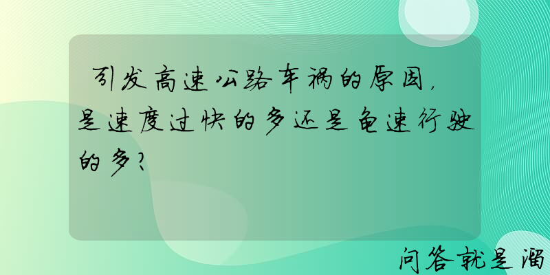 引发高速公路车祸的原因，是速度过快的多还是龟速行驶的多？