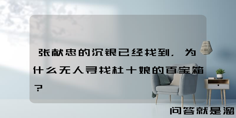 张献忠的沉银已经找到，为什么无人寻找杜十娘的百宝箱？