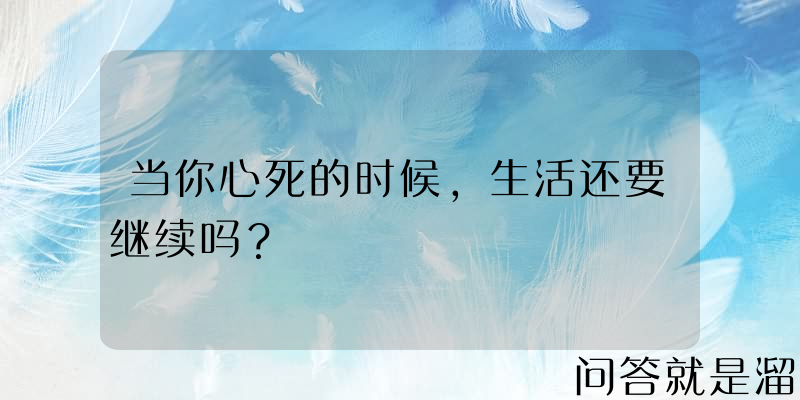 当你心死的时候，生活还要继续吗？