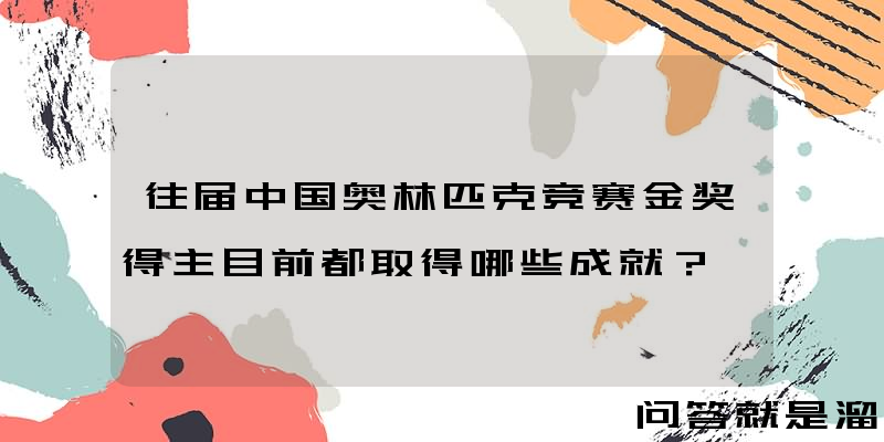 往届中国奥林匹克竞赛金奖得主目前都取得哪些成就？