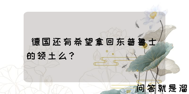 德国还有希望拿回东普鲁士的领土么？