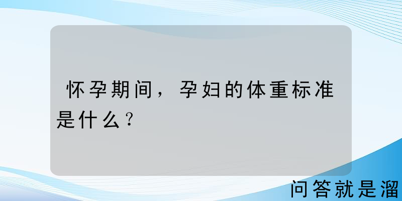 怀孕期间，孕妇的体重标准是什么？