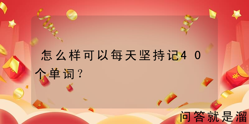 怎么样可以每天坚持记40个单词？