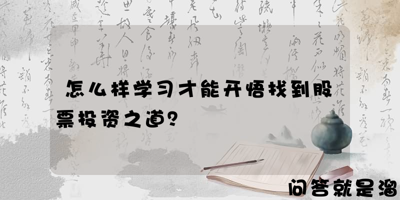 怎么样学习才能开悟找到股票投资之道？