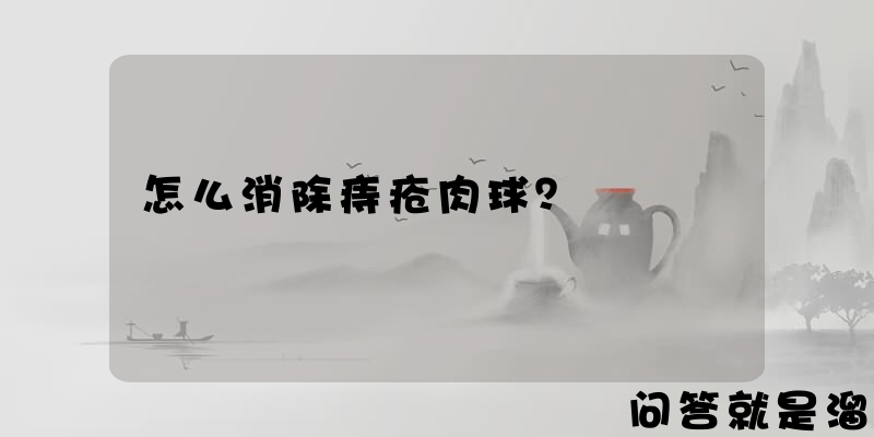 怎么消除痔疮肉球？