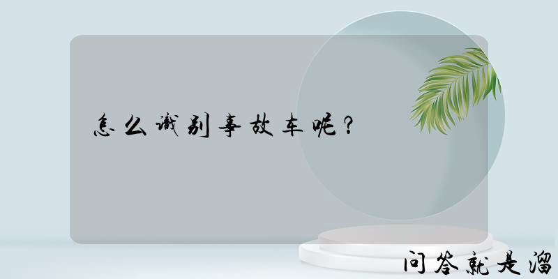 怎么识别事故车呢？