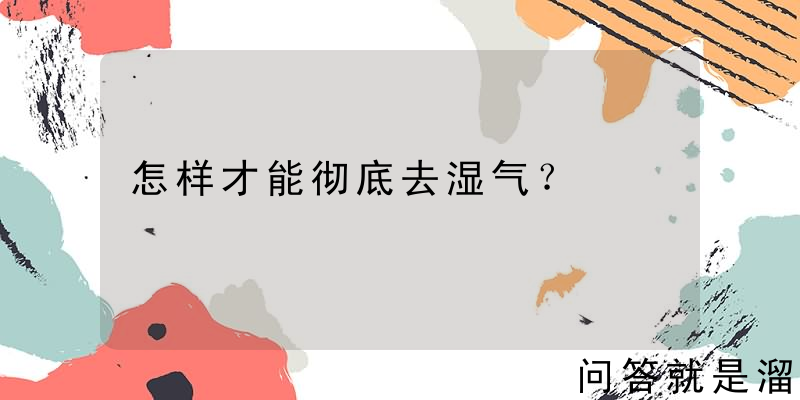 怎样才能彻底去湿气？