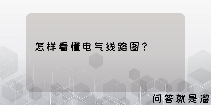 怎样看懂电气线路图？