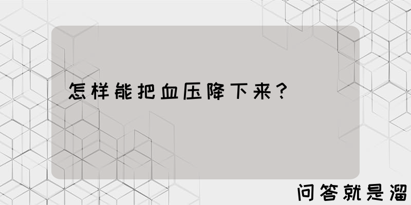 怎样能把血压降下来？