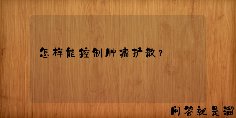 怎样能控制肿瘤扩散？