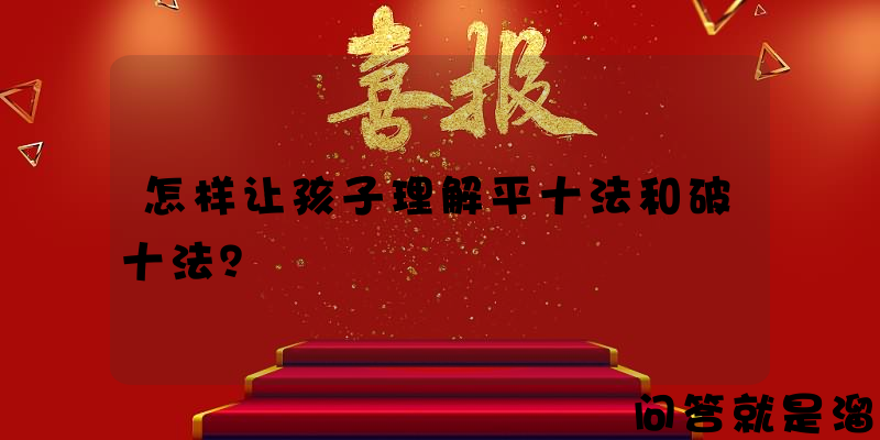 怎样让孩子理解平十法和破十法？