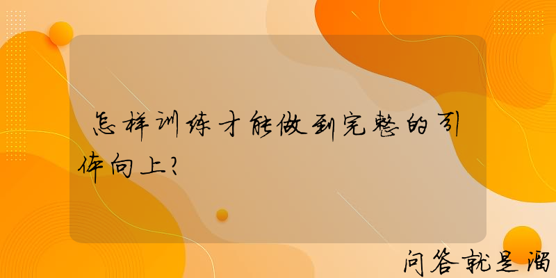 怎样训练才能做到完整的引体向上？