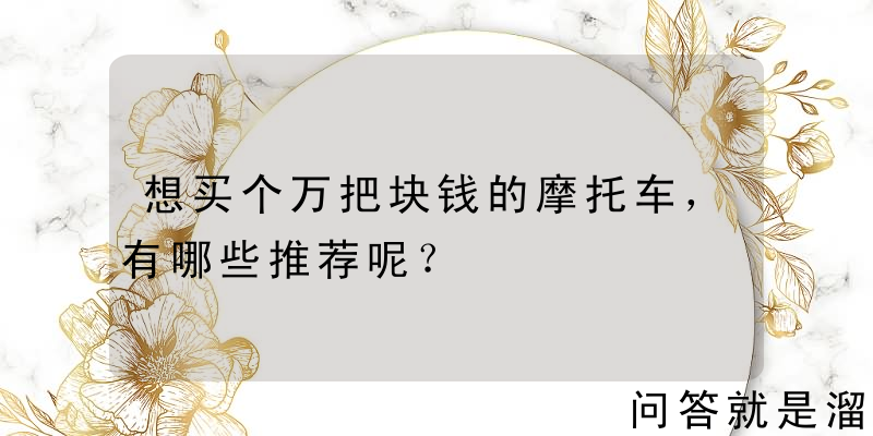 想买个万把块钱的摩托车，有哪些推荐呢？