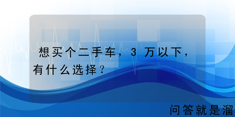 想买个二手车，3万以下，有什么选择？