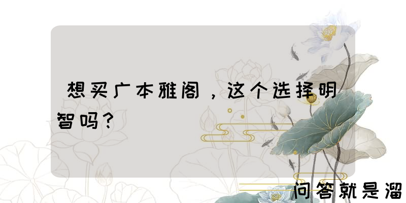 想买广本雅阁，这个选择明智吗？