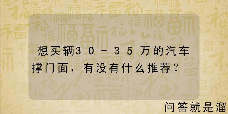 想买辆30-35万的汽车撑门面，有没有什么推荐？