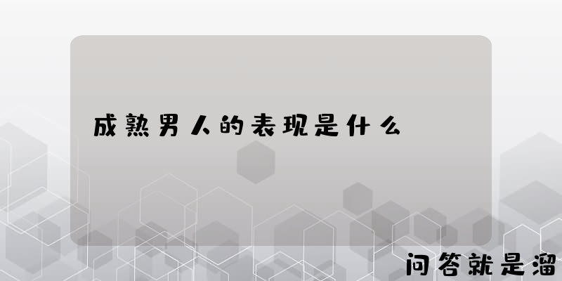 成熟男人的表现是什么？