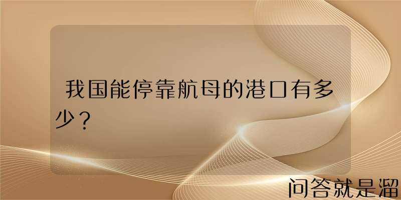 我国能停靠航母的港口有多少？