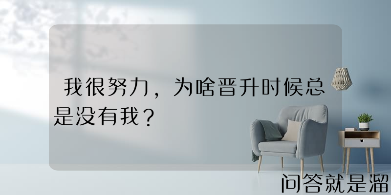 我很努力，为啥晋升时候总是没有我？