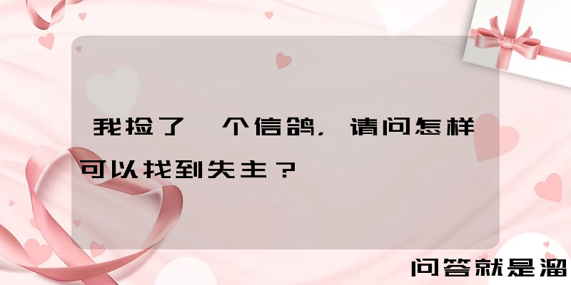 我捡了一个信鸽，请问怎样可以找到失主？