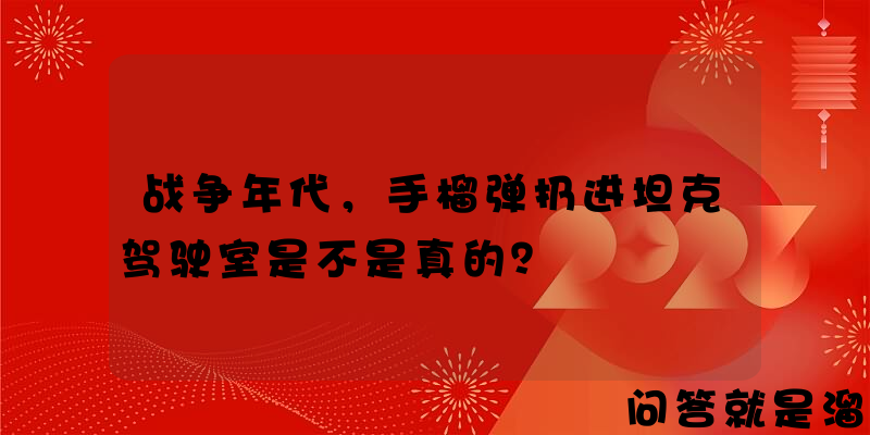 战争年代，手榴弹扔进坦克驾驶室是不是真的？