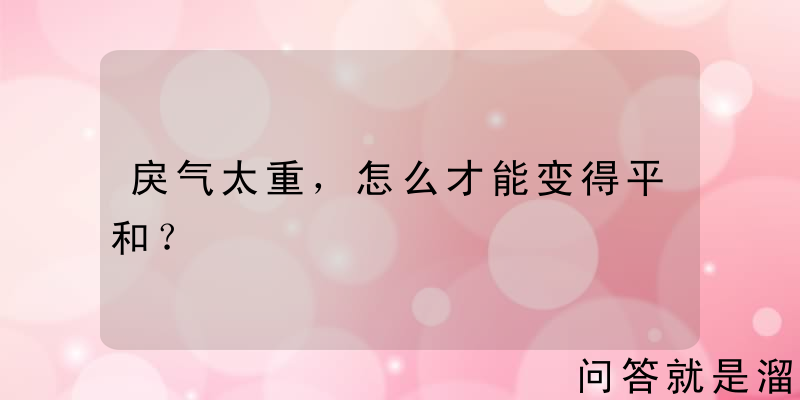 戾气太重，怎么才能变得平和？