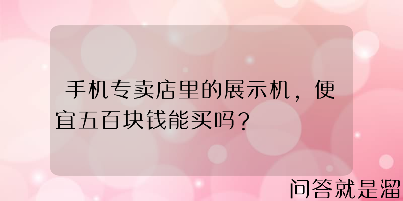 手机专卖店里的展示机，便宜五百块钱能买吗？