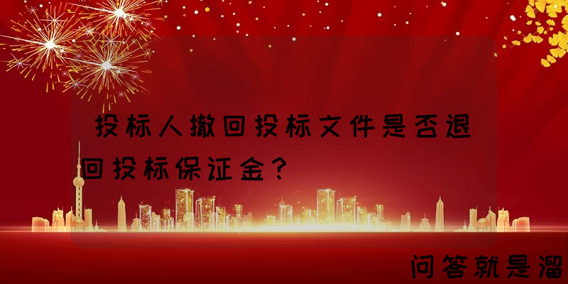 投标人撤回投标文件是否退回投标保证金？