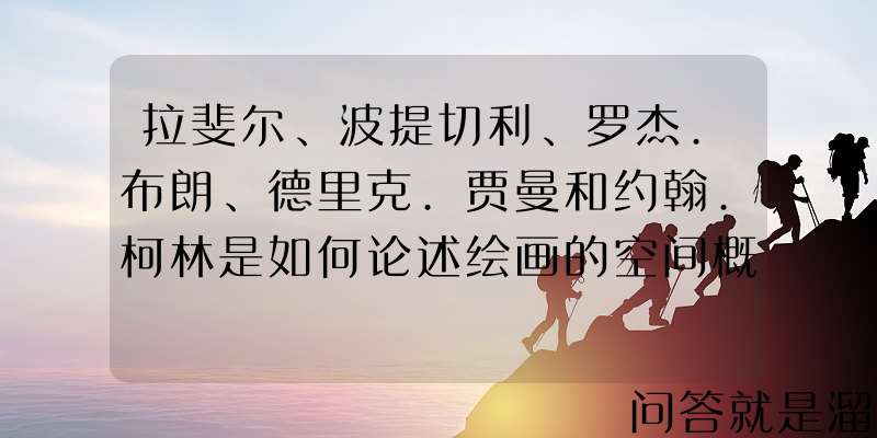 拉斐尔、波提切利、罗杰.布朗、德里克.贾曼和约翰.柯林是如何论述绘画的空间概念的？